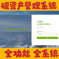 碳资产管理，双碳系统，碳达峰，碳中和，智慧碳管理，双碳，碳排