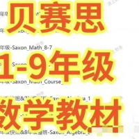 贝赛思Saxon_Math_数学全年级教材+课后习题答案（电