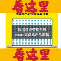 数据埋点管理系统Axure高保真产品原型，数据采集、埋点管理