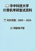 【华中科技大学计算机复试全套资料】电子版
