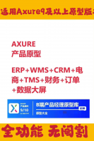 B端原型_ERP原型+电商axure+财务axure+CR