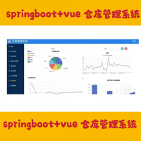 springboot+vue_仓库管理系统