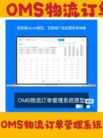 物流订单管理系统Axure原型，OMS后台系统产品原型[ho