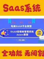 saas系统、后台管理、电商saas全套原型[hot]