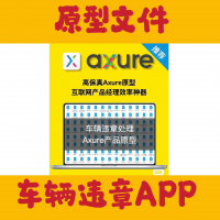 车辆违章处理Axure产品原型，汽车违章处理APP产品原型