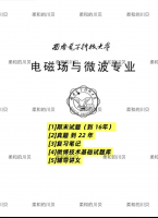 【西电822】电磁场与微波技术_考研真题答案笔记，历年真题，