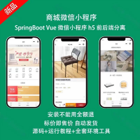 商城电商微信小程序h5源码_java_SpringBoot