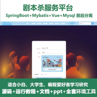 剧本杀管理系统源码包剧本杀管理系统源码_java_Sprin