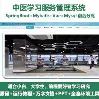 中医学习服务管理系统源码_java_SpringBoot