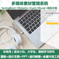 多媒体素材管理系统_java_SpringBoot_Vue