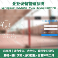 企业设备管理系统_java_SpringBoot_Vue+