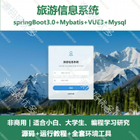基于旅游信息系统（Vue3）