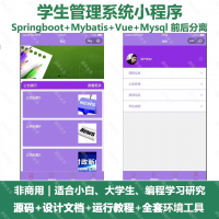 小程序学生管理系统源码学生管理系统小程序_java_Spri