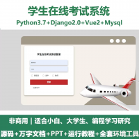 python基于Django的学生在线考试系统+设计文档+P