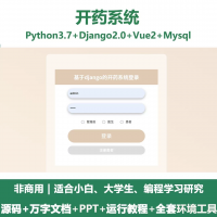python基于Django的开药系统+设计文档+PPT