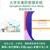 大学生兼职系统源码大学生兼职管理系统_java_Sprin