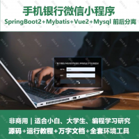 手机银行微信小程序_Java、SpringBoot_Vue