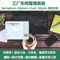 工厂车间管理系统_java_SpringBoot_Vue+