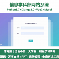 python基于Django的信息学科部网站+设计文档+PP