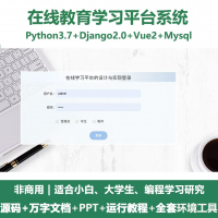 python基于Django的在线教育学习平台+设计文档+P