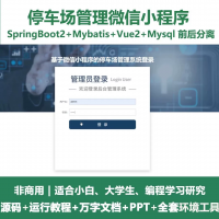 基于微信小程序的停车场管理系统_java_SpringBoo