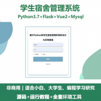 python+基于Flask的学生宿舍管理系统+Vue+前后