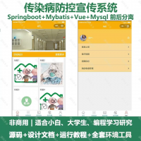 传染病防控系统源码分享传染病防控宣传系统小程序_Java、S