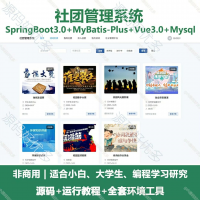 Java_SpringBoot3+Vue基于Java社团管理