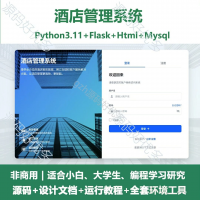 Python_Flask酒店系统源码分享python_Fla