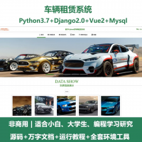 python基于Django的车辆租赁系统+设计文档+Vue
