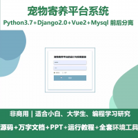 python基于Django的宠物寄养平台系统+设计文档+P