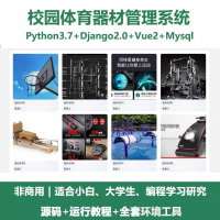 python基于Django的校园体育器材管理系统源码+Vu