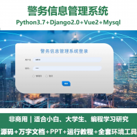 python基于Django的警务信息管理系统源码+设计文档