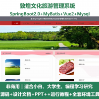 敦煌文化旅游管理系统java_SpgBoot_Vue_设计文