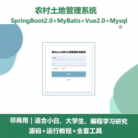 农村土地管理系统源码+_java_SpringBoot_Vu