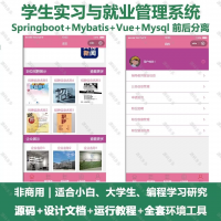 微信小程序基学生实习与就业管理系统_java_SpringB
