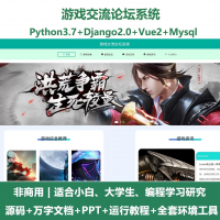 python基于Django的游戏交流论坛+设计文档+PPT