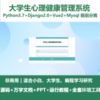 python基于Django的大学生心理健康管理系统+设计文
