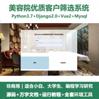python基于Django的美容院优质客户筛选系统+设计文
