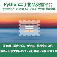 pytho基于Django的二手物品交易平台+设计文档+PP