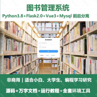 图书管理系统源码python基于Python的图书管理系统+