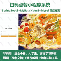 扫码点餐微信小程序_Java、SpringBoot_Vue