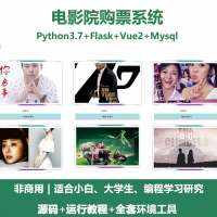 python_基于Flask的电影院购票系统源码_+Vue前