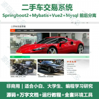 二手车交易系统源码_Java+SpringBoot+Vue