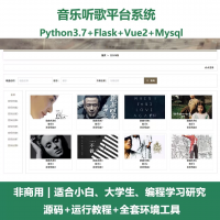 python基于Flask的音乐平台系统源码+Vue+前后分