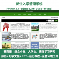 python基于Django的新生入学管理系统_Vue+万字