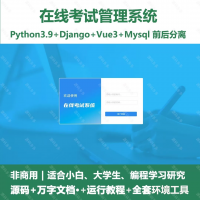 python基于Django+Vue3的在线考试管理系统