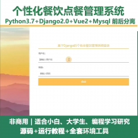 python基于Django的个性化餐饮点餐管理系统+Vue