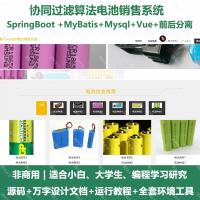 协同过滤算法电池销售系统_java_SpringBoot