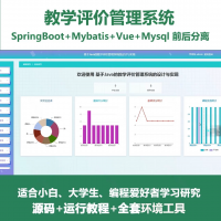 教学评价管理系统源码_SpringBoot_Vue